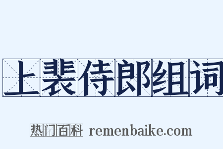 上裴侍郎组词是什么意思的图片